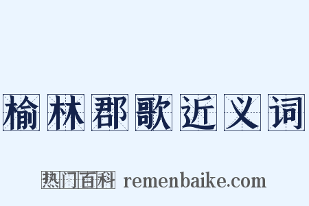 榆林郡歌近义词是什么意思的图片